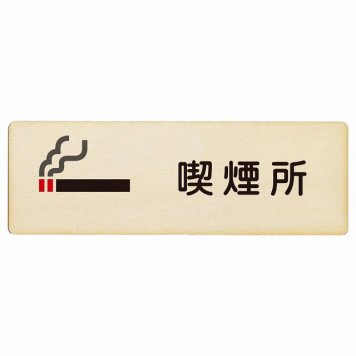 喫煙所 プレート 木製 長方形 18x6cm 安全対策 注意喚起 警告 お願い サインプレート ピクトサイン 表示 案内 場所 看板 施設 おしゃれ シンプル