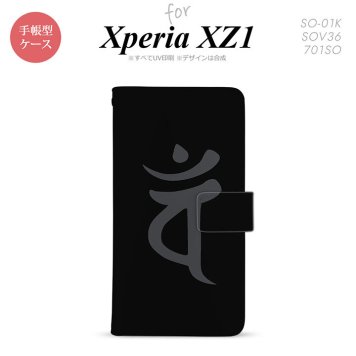 【手帳型 スマホ カバー ケース】【SO01K】【エクスペリア XZ1】手帳型 ケース SO-01K スマホ カバー Xperia XZ1 エクスペリア 梵字(バン) 黒 nk-004s-so01k-dr582【メール便送料無料】