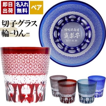 切子 キリコ 名入れ ペア 切子グラス 切り子 ロックグラス 冷酒 焼酎 水割り お湯割り   名前入り プレゼント ギフト 面白い センス 定年退職 還暦祝い 退職祝い 男性 女性 お祝い 古希 喜寿 傘寿 米寿 卒寿 白寿 百寿 敬老の日
