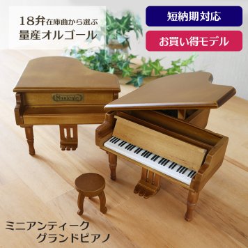 【1～2営業日内に発送】18弁量産オルゴール・ミニアンティークグランドピアノ・在庫曲から選ぶ・オルゴール・プレート・プリザーブドフラワー・クリスマス・誕生日・母の日・父の日・入園・入学・卒園・卒業・プレゼント・結婚・両親・出産・還暦・退職・ジブリ・ディズニー・無料ラッピング