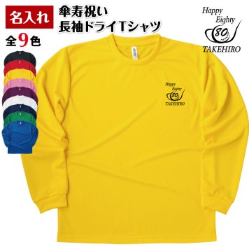 【名入れ】傘寿祝い 長袖 Tシャツ 【ゴルフB】ドライTシャツ 80歳のお祝い 誕生日 プレゼント ギフト 男性 女性 メンズ レディース 名入れ無料 お祝い サプライズ 記念品
