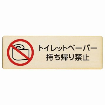 トイレットペーパー持ち帰り禁止 プレート 木製 長方形 12x4cm トイレ 御手洗 TOILET 盗難防止 犯罪防止安全対策 注意喚起 警告 お願い サインプレート ピクトサイン 表示 案内 場所 看板 施設 おしゃれ シンプル