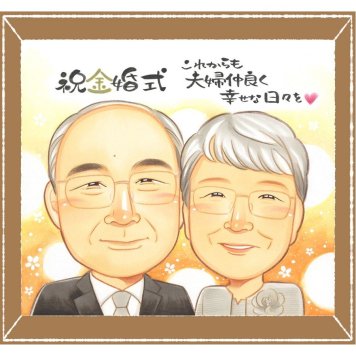 金婚式の記念に、オーダーメイドの似顔絵が喜ばれています。相談しながら作れる、あたたかな似顔絵ギフトです。 プレゼント 似顔絵 金婚式 贈り物 名入れ ギフト 手描き 金婚式 結婚記念日 銀婚式 おばあちゃん 夫婦 祖母 おじいちゃん 家族 下書き確認 名入れ 修正無料 実績多数 喜ばれる そっくり 一生もの 50周年 長寿 感謝 結婚記念日 親孝行 メモリアル 二次会 オーダーメイド ハロウィン