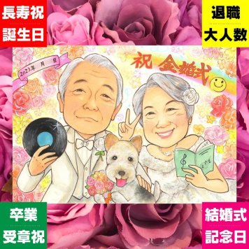 金婚式のギフトに、受け取った方の心に残る、やさしい贈り物です。大切なお祝いにも安心してご注文いただけます。 ギフト 金婚式 似顔絵 プレゼント 贈り物 手描き 名入れ 金婚式 銀婚式 結婚記念日 おばあちゃん 祖母 夫婦 家族 おじいちゃん 下書き確認 名入れ 修正無料 喜ばれる 実績多数 かわいい そっくり 50周年 長寿 感謝 親孝行 結婚記念日 大量注文 おしゃれ 米寿祝い イラスト