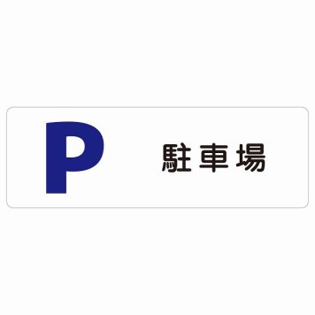 駐車場 サインステッカー シール 長方形 防水 屋内 屋外 ピクトサイン 表示 案内 場所 看板 目印 施設 おしゃれ シンプル