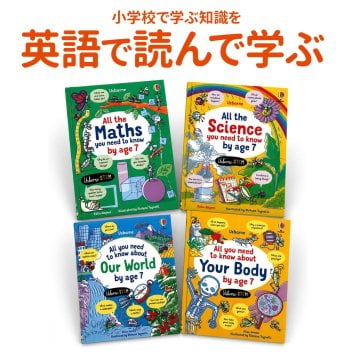 小学生から英語でSTEM イギリスの子ども参考書4冊セット 正規販売店 STEM教材 英語で学ぶ 理科 算数 からだ 世界 Usborne 洋書 英語教材 STEM教育 多読 小学生参考書 知育 STEM 知育 All You Need to Know by Age 7 英語絵本 図鑑 知育図鑑 やり直し英語