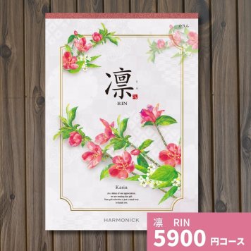 カタログギフト 凛 かりん ギフトカタログ グルメ 贈り物 内祝い お祝い 出産祝い 出産内祝い 引き出物 結婚祝い 結婚 新築 香典返し お礼 入学内祝い 卒業祝い 体験ギフト 温泉 旅行 結婚 お返し