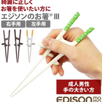 矯正箸 大人用 エジソン 楽天 約 21cm EDISONmama トレーニング箸 エジソンのお箸3 しつけ箸 左手用 左利き用 右手用 右利き用 男性用 成人男性向 練習用箸 練習箸 おけいこ箸 矯正躾箸 カトラリー テーブルマナー