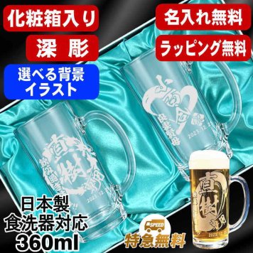 名入れ ビールジョッキ ペア 名前入り プレゼント 食洗器 対応 彫刻 刻印 印字 グラス コップ ビアグラス おしゃれ ビールグラス 父の日 母の日 還暦祝い 退職 誕生日 結婚祝い 昇進 無料 ラッピング ジョッキ 記念品 送別会 敬老の日 実用的 ネーム入れ 男性 女性 バースデー ギフト 360 ml 化粧箱 入り ビアジョッキ セット 背景/イラスト入り CI41