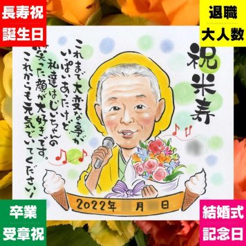 ギフト 似顔絵 米寿 手描き 名入れ プレゼント 贈り物 米寿 88歳 誕生日 長寿 長寿祝い 両親 家族 お母さん お父さん 名入れ 下書き確認 修正無料 実績多数 サプライズ 宝物 一生もの 長寿 88歳 思い出 闘病中の方への励まし イラスト 卒寿祝い キレイ バレンタインデー オーダーメイド 贈答品 感激 メモリアルギフト 結婚祝い 感謝 古希祝い メモリアル