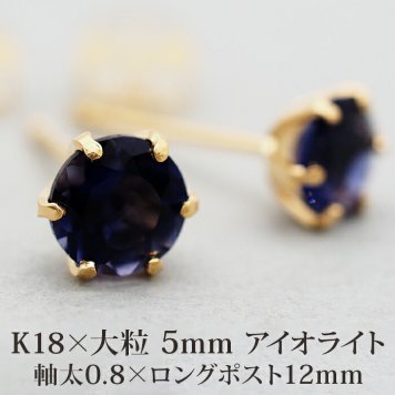 セカンドピアス つけっぱなし 18金 天然石 アイオライト 5mm レディース 軸太 片耳 【品質保証書つき】 日本製 1個ずつバラ売り プレゼント