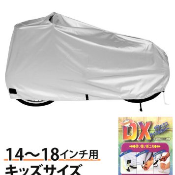 自転車カバー マルト MARUTO サイクルカバー キッズ DXサイクルカバー 厚手 通販 子供 丈夫 子供用 自転車 カバー 撥水 14～18インチ 折りたたみ自転車 ミニベロ キーワード14 デラックスサイクルカバー アクセサリー･グッズ tera04-ko14-1 01009352 7509009352