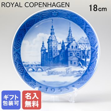 【名入れ無料】ロイヤルコペンハーゲン ROYAL COPENHAGEN イヤープレート 1953年 昭和28年 フレデリクスボー城 1901053 クリスマスプレート 皿立て付き 【スペシャルラッピング660円(別売り)】 北欧食器 洋食器 送別会 誕生日 お中元 還暦祝い 結婚祝い 結婚式 高級 父の日 母の日 即日発送 ホワイトデー
