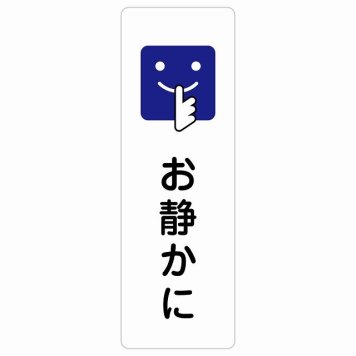 お静かに Bタイプ 顔マーク サインステッカー シール 長方形 縦書き 安全対策 注意喚起 警告 お願い 防水 屋内 屋外 ピクトサイン 表示 案内 場所 看板 施設 おしゃれ シンプル
