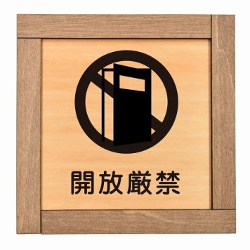 開放厳禁 木枠付 木製トイレプレート サインプレート ドアプレート ピクトサイン 四角形 トイレマーク 男子 女子 男 女 おとこ おんな 便所 殿方 夫人 御手洗 便器 シンボル Ladies Gentlemen All gender 車椅子