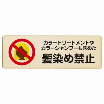カラートリートメント カラーシャンプー 髪染め禁止 毛染め禁止 プレート 木製 長方形 18x6cm 浴場 銭湯 迷惑行為 衛生管理 安全対策 注意喚起 警告 サインプレート ピクトサイン 表示 案内 看板 施設 おしゃれ シンプル