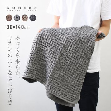 kontex コンテックス ブレラ XL[バスタオル 大判 今治タオル ワッフルタオル 日本製 おしゃれ ふんわり タオル 今治 ブランド ふわふわ やわらかタオル タオルブランケット 大きいサイズ かわいい メンズ レディース 大きめ]