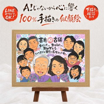 誕生日の記念に、似顔絵ギフトが選ばれています。 似顔絵 古希祝い プレゼント 名入れ ギフト 贈り物 手描き 誕生日 長寿 敬老の日 記念日 お祝い 大人数 ご両親 家族 祖父母 下書き確認 名入れ 修正無料 かわいい 宝物 喜ばれる 似てる 古希祝い 70歳 傘寿 宝物 応援 引っ越し 長寿祝い 感謝の品 ブライダルギフト イラスト メモリアルギフト オリジナル 二次会 贈答品 サプライズ 感激