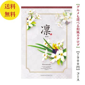 【送料無料】 和風 カタログギフト 凜 はなみずき 7800円 ハーモニック 結婚 引き出物 内祝 お返し お祝い 出産内祝 出産お祝い グルメ おすすめ 人気 7000円 7千円 法事 法要 香典返し 満中陰志 引っ越し 新築 快気祝い 記念品 目録 お葬式 お通夜