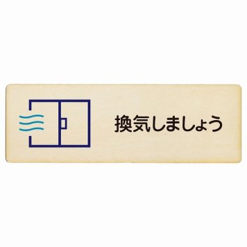 換気しましょう プレート 木製 長方形 18x6cm 安全対策 注意喚起 警告 お願い サインプレート ピクトサイン 表示 案内 場所 看板 施設 おしゃれ シンプル