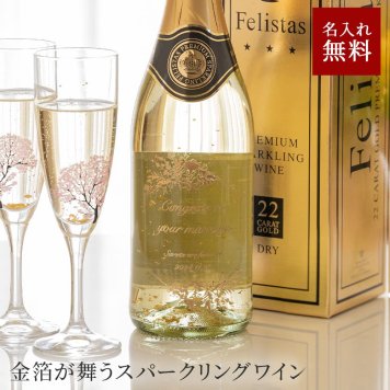 名入れ スパークリング フェリスタス 750ml 辛口 パーティ 誕生日 名前入り 贈り物 ギフト ラッピング 白 無料メッセージカード ギフト 父の日 2026 プレゼント