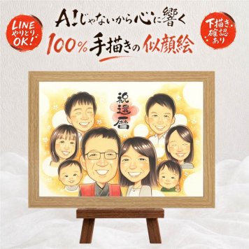 記念日のプレゼントに、贈り物にぴったりの似顔絵です。 還暦 似顔絵 贈り物 プレゼント 名入れ 手描き ギフト 記念日 敬老の日 お祝い 長寿 大人数 家族 ご両親 祖父母 名入れ 下書き確認 修正無料 実績多数 そっくり 親孝行 一生もの 宝物 60歳 古希 還暦祝い メモリアルギフト 喜寿祝い ウェディングギフト 感激 オリジナル 贈答品 ブライダルギフト 感謝の品 色紙 節目 感謝 大量注文