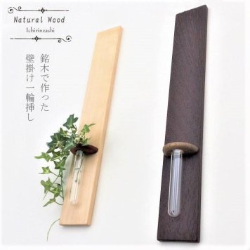 一輪挿し おしゃれ 木製 日本製 壁掛け ガラス 花瓶 花器 タガヤサン 栃 トチ ナチュラル 北欧風 フラワースタンド 造花