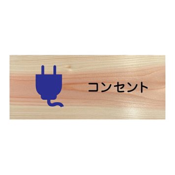 コンセント プレート 木製 ひのき ドアサイン 長方形 19.7cmx8.4cm  インテリア 案内 呼びかけ デザイン おしゃれ ピクトサイン UVプリント