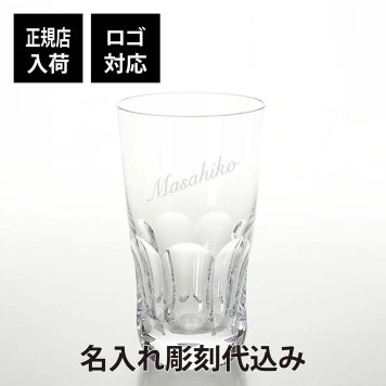 バカラ アルクール イヴ ハイボール 名入れ彫刻代込み