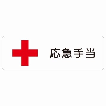応急手当 サインステッカー シール 長方形 安全対策 注意喚起 警告 お願い 防水 屋内 屋外 ピクトサイン 表示 案内 場所 看板 施設 おしゃれ シンプル