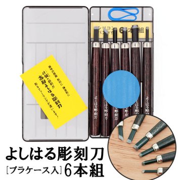 彫刻刀 セット 小学校 よしはる 通販 彫刻刀セット 義春 プラケース入り 6本セット 右利き用 6本組  男の子 女の子 小学生 中学生 付鋼 つけはがね 学用品 趣味 DIY ホビー アート ちょうこくとう 鎌倉彫 版画 はんが 高級よしはる彫