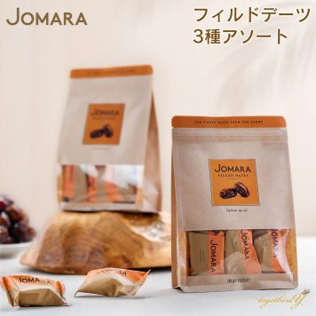 Jomara フィルドデーツ 3種アソート 180g 有機デーツ オーガニック 無農薬 ジョマーラ ジョマラ なつめやし オレンジピール ピーカン アーモンド ドバイ サウジアラビア スイーツ ギフト 妊婦 妊活 産後 貧血 免疫力アップ ヴィーガン HALAL