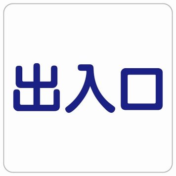 出入口 ホワイト ネイビー 正方形 サインステッカー シール 横書き ドア 扉 店舗 施設 玄関 案内 誘導 表示 屋外 屋内 防水 シンプル おしゃれ