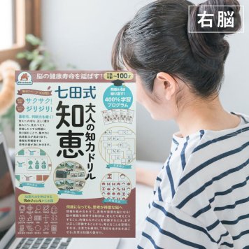 【七田式　大人の知力ドリル　知恵】大人のドリル　脳トレ　頭の体操　誕生日