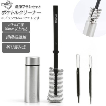 ポケトル クリーナー 通販 ボトルクリーナー 洗浄ブラシ セット ボトル洗い スポンジ ボトルブラシ 水筒洗い マグボトル マイボトル ミニ 水筒 小さめ スリム コンパクト ポケトル専用 poketle DW57364