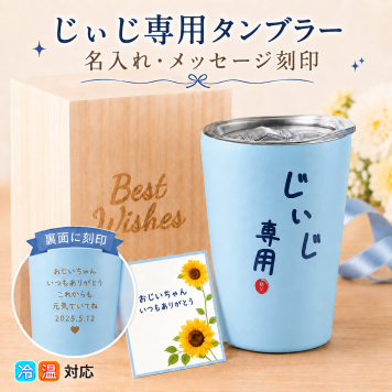 【名入れ・メッセージ刻印】敬老の日 おばあちゃん 誕生日 プレゼント メッセ ージカード ステンレス タンブラー 350ml 贈り物 お祝い 祖母 誕生日 還暦