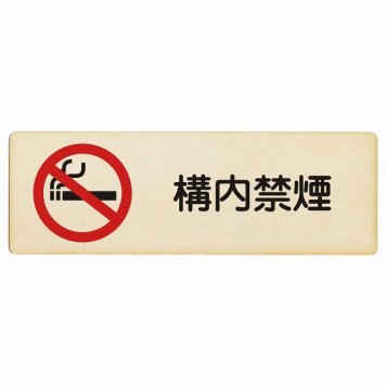 構内禁煙 プレート 木製 長方形 18x6cm 安全対策 注意喚起 警告 お願い サインプレート ピクトサイン 表示 案内 場所 看板 施設 おしゃれ シンプル