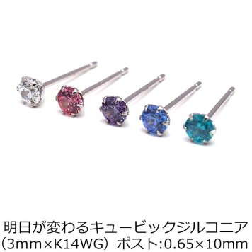 【当店オリジナル】セカンドピアス K14 WG 明日が変わるキュービックジルコニア 3mm つけっぱなし 金属アレルギー 軸太0.65mm 軸長10mm 14K 14金 ピアス メンズ レディース 日本製 ダブルロック式シリコンキャッチ ジルコニア 一粒 プレゼント