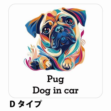 Dog in car Pug パグ Dタイプ サインステッカー シール 正方形 13x13cm 防水 屋内 屋外 セーフティサイン 安全対策 車用 安全運転 煽り運転対策 安全対策 カラフル ポップアート風 アニメ風 かわいい イラスト カーサイン