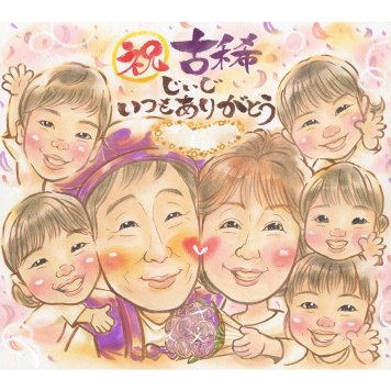 似顔絵 古希 ギフト 名入れ 贈り物 プレゼント 手描き 古希 長寿 誕生日 70歳 長寿祝い 大人数 両親 お母さん お父さん 家族 名入れ 下書き確認 修正無料 親孝行 そっくり 似てる 一生もの 70歳 節目 長寿祝い 思い出 実績多数 笑顔 喜ばれる 記念品 記念 サプライズ 感謝 感動 オーダーメイド 宝物 お礼 役員 88歳 5月 ホワイトデー 先輩