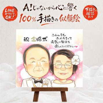 結婚記念日の記念に、一度贈ると、また頼みたくなる似顔絵です。 似顔絵 プレゼント 金婚式 手描き ギフト 贈り物 名入れ 結婚記念日 長寿 お祝い 誕生日 ご夫婦 ご両親 祖父 家族 名入れ 修正無料 下書き確認 実績多数 一生もの 喜ばれる そっくり 宝物 一生もの 結婚50周年 長寿 感謝 披露宴 引っ越し 初任給 バレンタインデー 白寿祝い 喜寿祝い 百寿祝い 感激 クリスマス 応援
