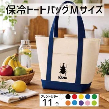 「カブトムシ」名入れ保冷トートバッグMサイズ 保冷保温 クーラーバッグ ランチバッグ  舟形タイプ ファスナー仕様 ポケット付き 保冷バッグ 部活 お名前   卒部祝い昆虫  かわいい 個別名入れ 予算 小ロット 大量 短納期