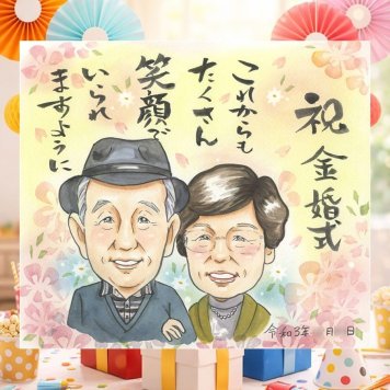 結婚記念日のお祝いに、贈る人の気持ちも伝わる一枚です。 ギフト 金婚式 似顔絵 プレゼント 手描き 名入れ 贈り物 結婚記念日 お祝い 長寿 誕生日 家族 ご夫婦 祖父 ご両親 修正無料 名入れ 下書き確認 サプライズ 喜ばれる 宝物 似てる 宝物 感謝 長寿 一生もの 結婚50周年 長寿祝い 大量注文 披露宴 ホワイトデー 闘病中の方への励まし 感激 記念日 クリスマス メモリアルギフト 色紙