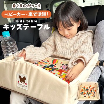 チャイルドシート テーブル くまのがっこう チャイルドデスク 車 ベビーカー 机 キッズ 車内 キッズテーブル チャイルドトレイ 赤ちゃん シートテーブル 子供用 食事 ベビーテーブル 人気 かわいい シンプル ベージュ ビニール スマホ タブレット 固定 カー