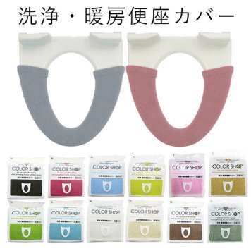 便座カバー カラーショップ COLOR　SHOP トイレカバー 洗浄暖房専用 特殊便座用 洗浄便座カバー 通販 暖房便座カバー トイレシート シンプル ボタン式  インテリア トイレ用品 無地 多彩なカラー おしゃれ 模様替え 洗える カバー 829146 195258