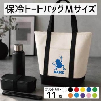 「カエル」名入れ保冷トートバッグMサイズ 保冷保温 クーラーバッグ ランチバッグ  舟形タイプ ファスナー仕様 ポケット付き 保冷バッグ 部活 お名前   蛙、Frog、爬虫類 グッズ かわいい  かわいい 個別名入れ 予算 小ロット 大量 短納期