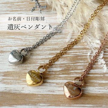 遺灰ペンダント*プチHeart 　ステンレス 遺骨 名入れ メッセージ ネックレス ケース ハート 小さい 可愛い シンプル Sサイズ コンパクト メモリアル アクセサリー