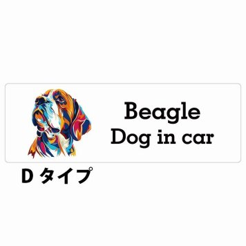 Dog in car Beagle ビーグル Dタイプ サインステッカー シール 長方形 15x5cm 防水 屋内 屋外 セーフティサイン 安全対策 車用 安全運転 煽り運転対策 安全対策 カラフル ポップアート風 アニメ風 かわいい イラスト カーサイン