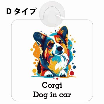 Dog in car Corgi コーギー Dタイプ 吸盤 収れん火災防止 セーフティサイン 安全対策 車内用 安全運転 煽り運転対策 安全対策 カラフル ポップアート風 アニメ風 かわいい イラスト カーサイン 吸盤
