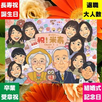ギフト 米寿 似顔絵 名入れ プレゼント 手描き 贈り物 米寿 長寿 誕生日 長寿祝い 88歳 大人数 両親 お母さん お父さん 家族 名入れ 修正無料 下書き確認 そっくり 一生もの 喜ばれる サプライズ 長寿 思い出 88歳 白寿祝い ウェディングギフト 贈答品 ホワイトデー ハロウィン おしゃれ メモリアル 結婚祝い メモリアルギフト 傘寿祝い 引っ越し